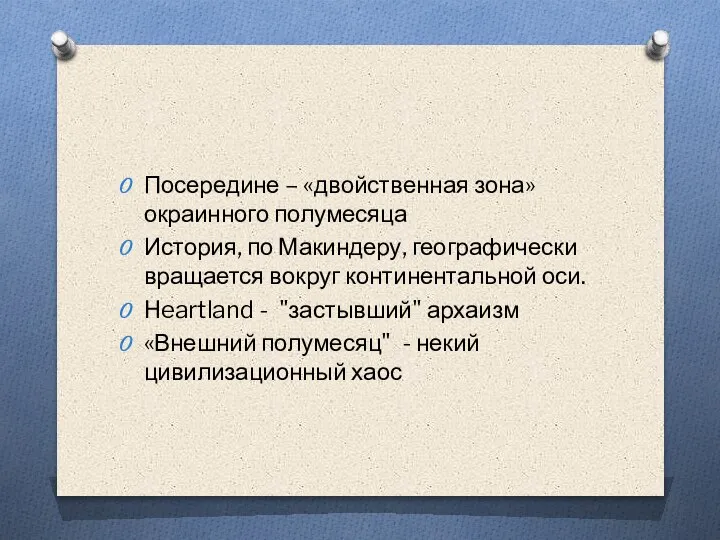 Посередине – «двойственная зона» окраинного полумесяца История, по Макиндеру, географически вращается вокруг