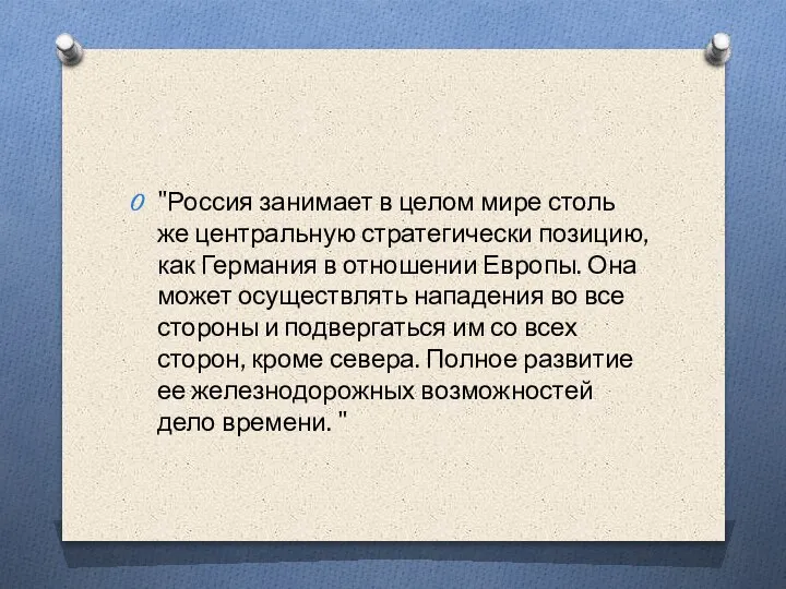 "Россия занимает в целом мире столь же центральную стратегически позицию, как Германия