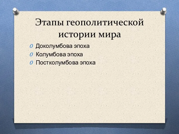 Этапы геополитической истории мира Доколумбова эпоха Колумбова эпоха Постколумбова эпоха