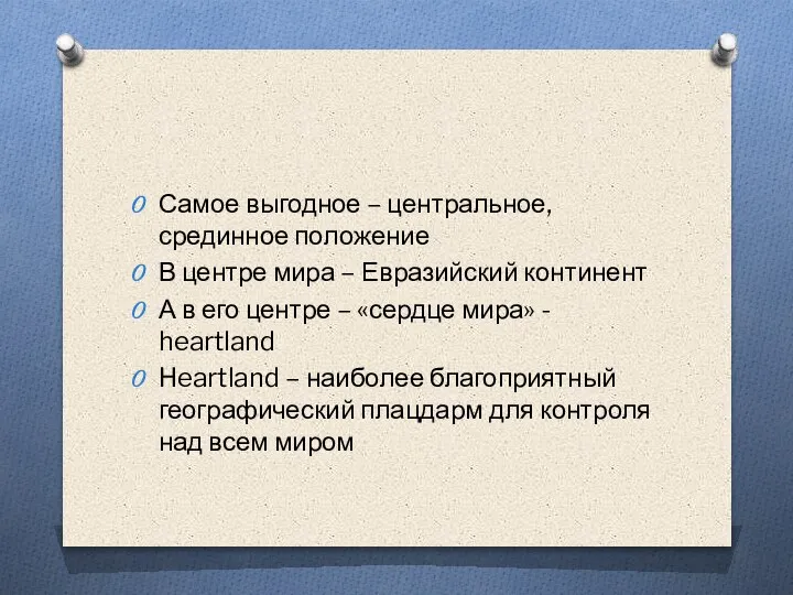 Самое выгодное – центральное, срединное положение В центре мира – Евразийский континент