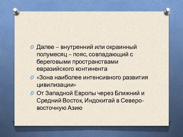 Далее – внутренний или окраинный полумесяц – пояс, совпадающий с береговыми пространствами