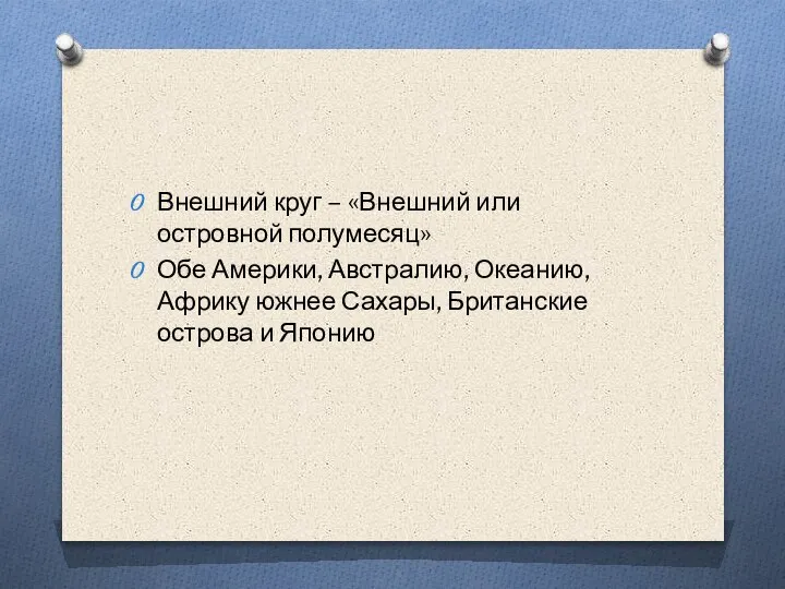 Внешний круг – «Внешний или островной полумесяц» Обе Америки, Австралию, Океанию, Африку