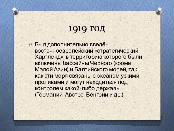 1919 год Был дополнительно введён восточноевропейский «стратегический Хартленд», в территорию которого были