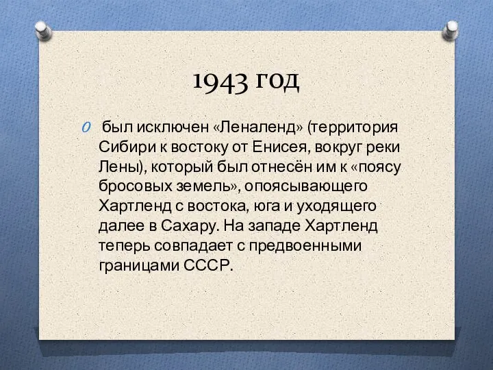 1943 год был исключен «Леналенд» (территория Сибири к востоку от Енисея, вокруг