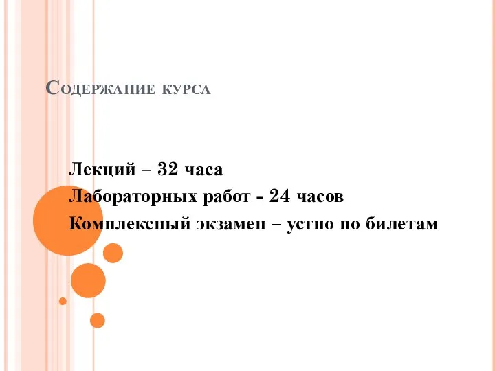 Содержание курса Лекций – 32 часа Лабораторных работ - 24 часов Комплексный