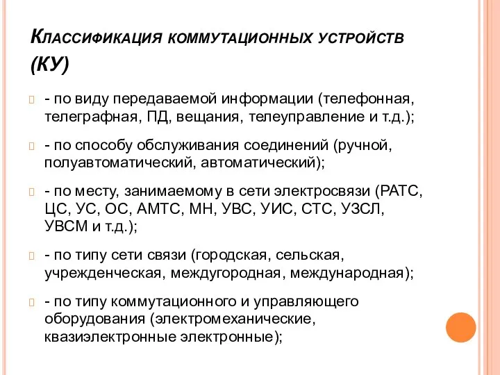 Классификация коммутационных устройств (КУ) - по виду передаваемой информации (телефонная, телеграфная, ПД,