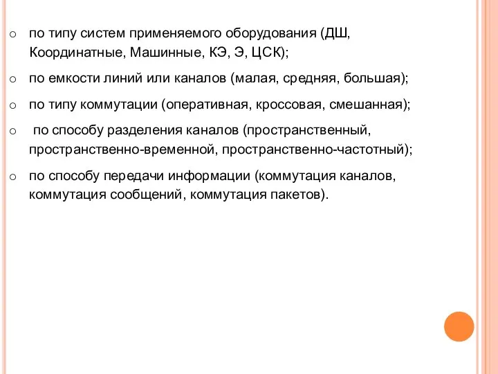 по типу систем применяемого оборудования (ДШ, Координатные, Машинные, КЭ, Э, ЦСК); по