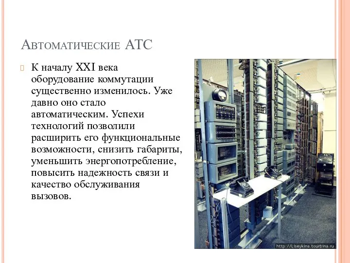 Автоматические АТС К началу XXI века оборудование коммутации существенно изменилось. Уже давно