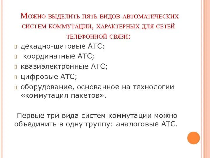 Можно выделить пять видов автоматических систем коммутации, характерных для сетей телефонной связи: