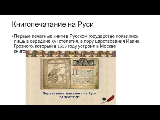 Книгопечатание на Руси Первые печатные книги в Русском государстве появились лишь в