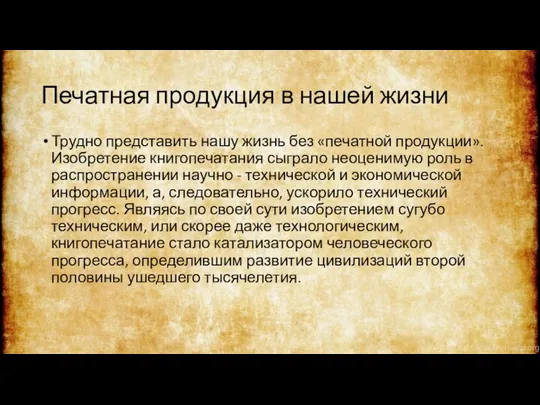 Печатная продукция в нашей жизни Трудно представить нашу жизнь без «печатной продукции».