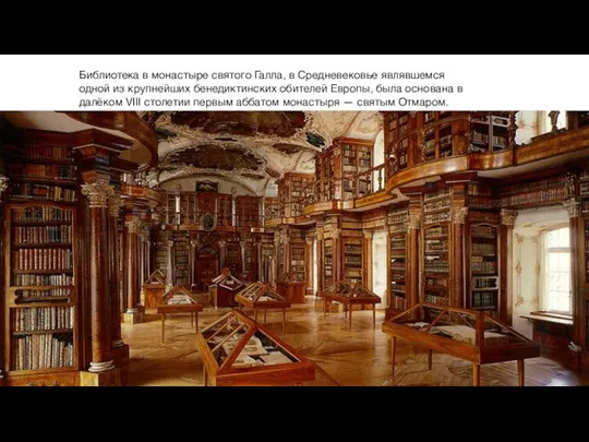 Библиотека в монастыре святого Галла, в Средневековье являвшемся одной из крупнейших бенедиктинских