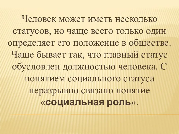 Человек может иметь несколько статусов, но чаще всего только один определяет его