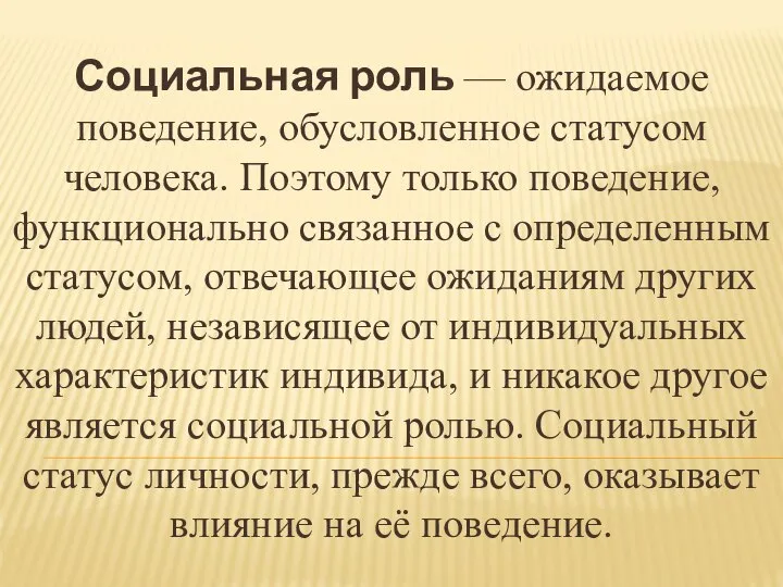 Социальная роль — ожидаемое поведение, обусловленное статусом человека. Поэтому только поведение, функционально