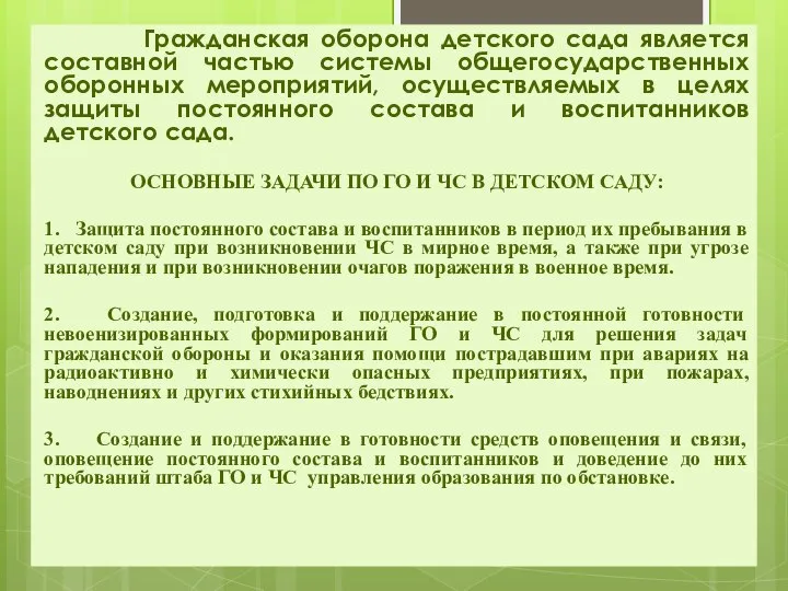 Гражданская оборона детского сада является составной частью системы общегосударственных оборонных мероприятий, осуществляемых