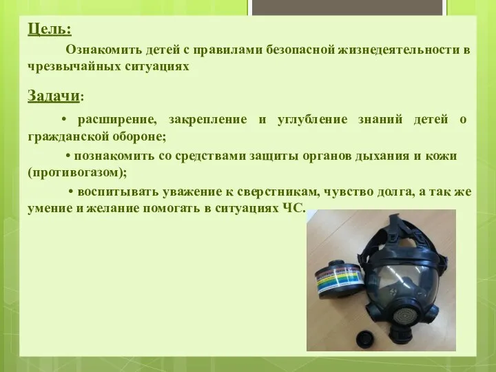 Цель: Ознакомить детей с правилами безопасной жизнедеятельности в чрезвычайных ситуациях Задачи: •