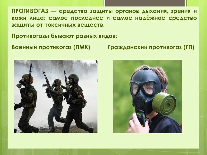 ПРОТИВОГАЗ — средство защиты органов дыхания, зрения и кожи лица; самое последнее