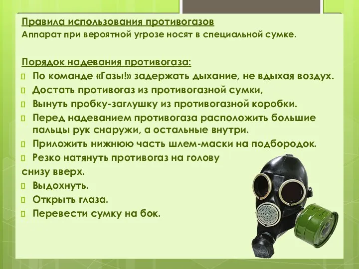 Правила использования противогазов Аппарат при вероятной угрозе носят в специальной сумке. Порядок