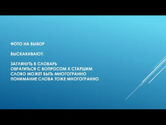 ФОТО НА ВЫБОР ВЫСКАКИВАЮТ: ЗАГЛЯНУТЬ В СЛОВАРЬ ОБРАТИТЬСЯ С ВОПРОСОМ К СТАРШИМ