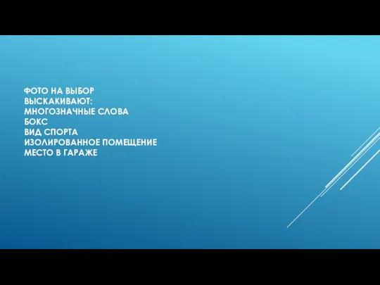 ФОТО НА ВЫБОР ВЫСКАКИВАЮТ: МНОГОЗНАЧНЫЕ СЛОВА БОКС ВИД СПОРТА ИЗОЛИРОВАННОЕ ПОМЕЩЕНИЕ МЕСТО В ГАРАЖЕ
