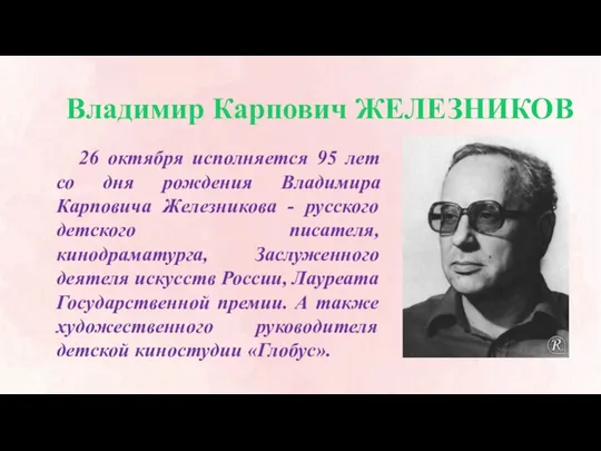 Владимир Карпович ЖЕЛЕЗНИКОВ 26 октября исполняется 95 лет со дня рождения Владимира