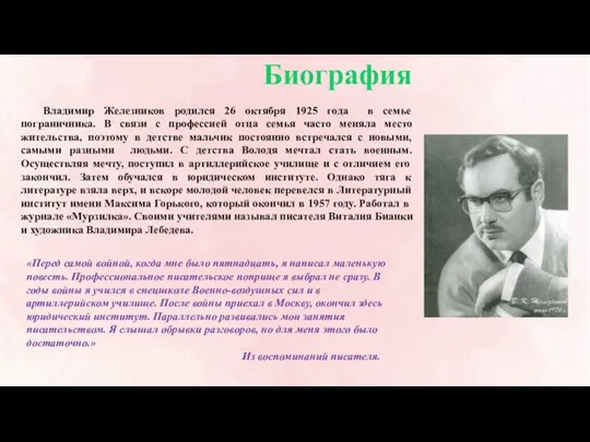 Биография Владимир Железников родился 26 октября 1925 года в семье пограничника. В