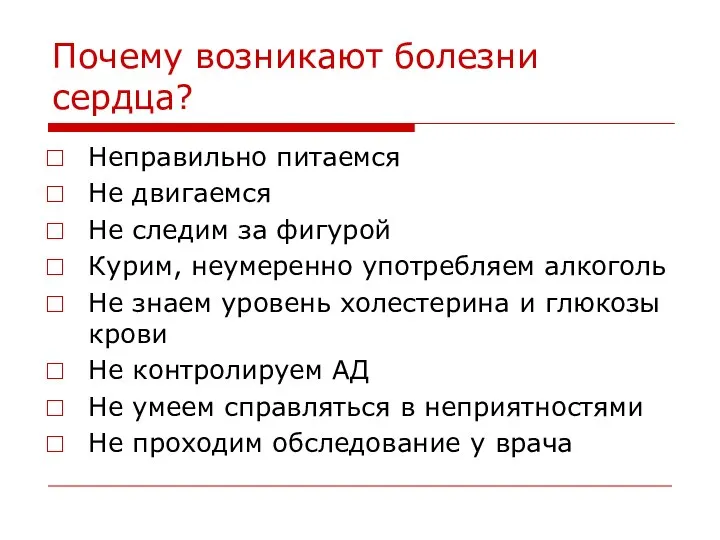 Почему возникают болезни сердца? Неправильно питаемся Не двигаемся Не следим за фигурой