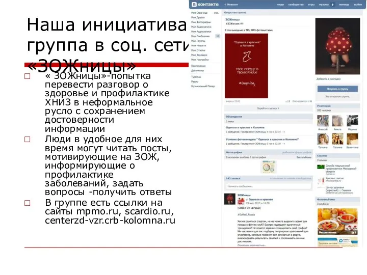 Наша инициатива- группа в соц. сети «ЗОЖницы» « ЗОЖницы»-попытка перевести разговор о