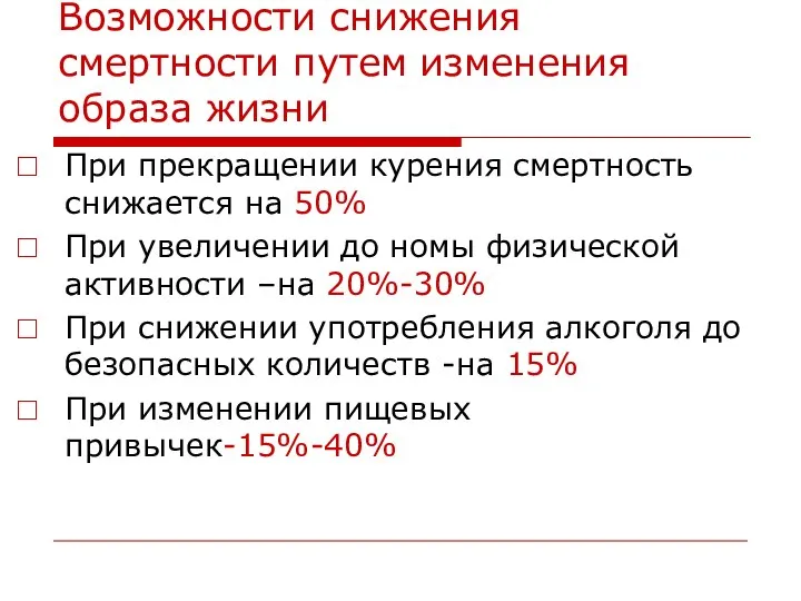 Возможности снижения смертности путем изменения образа жизни При прекращении курения смертность снижается