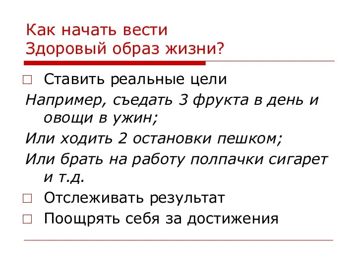 Как начать вести Здоровый образ жизни? Ставить реальные цели Например, съедать 3