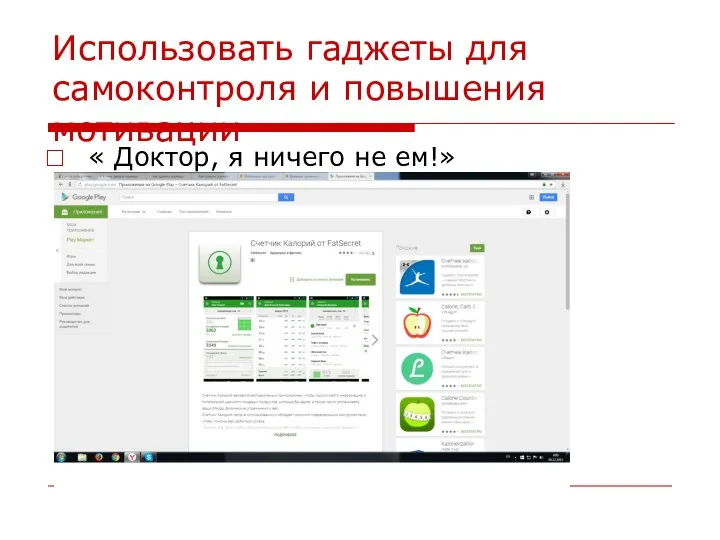 Использовать гаджеты для самоконтроля и повышения мотивации « Доктор, я ничего не ем!»