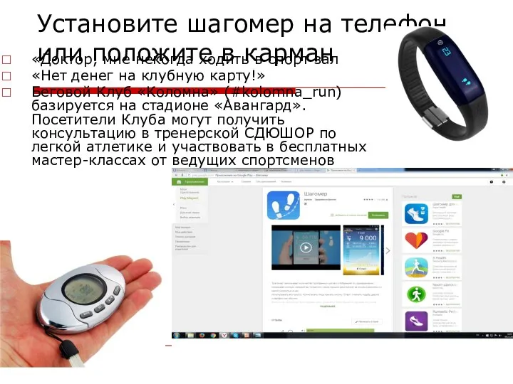 Установите шагомер на телефон или положите в карман «Доктор, мне некогда ходить