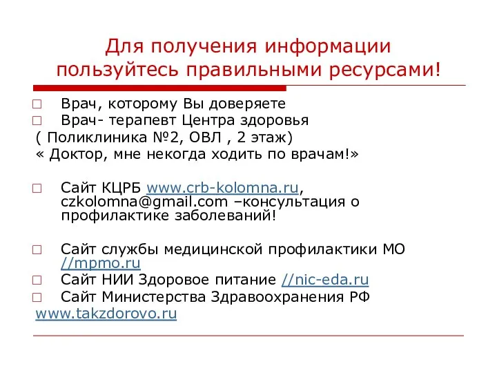 Для получения информации пользуйтесь правильными ресурсами! Врач, которому Вы доверяете Врач- терапевт