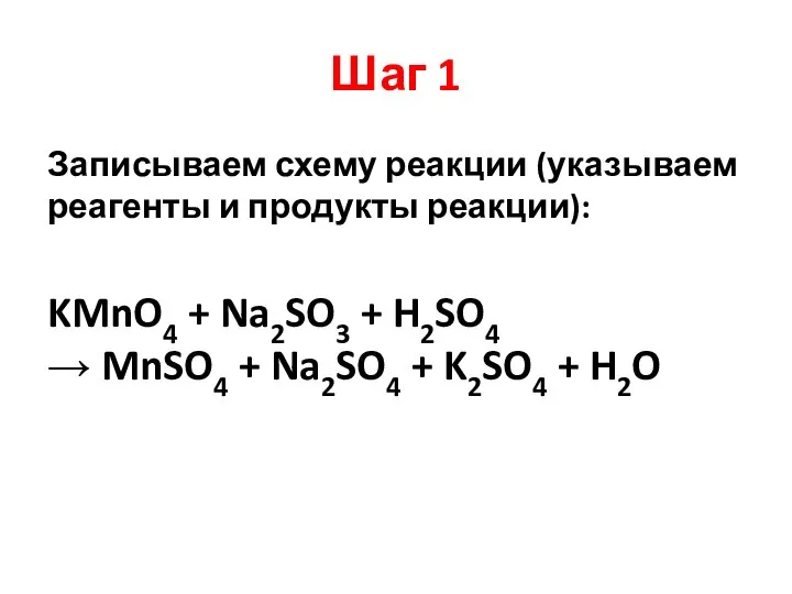 Шаг 1 Записываем схему реакции (указываем реагенты и продукты реакции): KMnO4 +