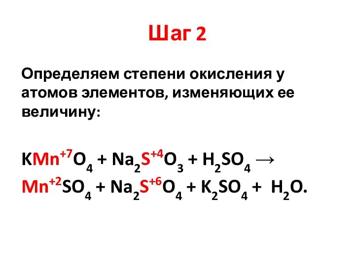 Шаг 2 Определяем степени окисления у атомов элементов, изменяющих ее величину: KMn+7O4