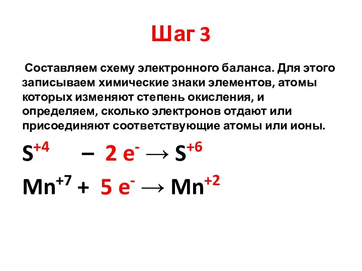 Шаг 3 Составляем схему электронного баланса. Для этого записываем химические знаки элементов,