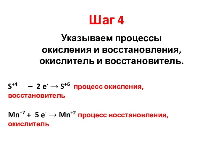 Шаг 4 Указываем процессы окисления и восстановления, окислитель и восстановитель. S+4 –