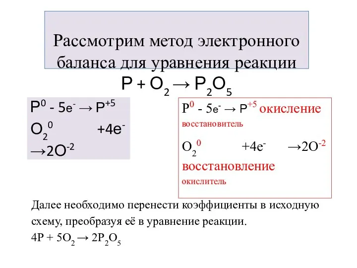 Рассмотрим метод электронного баланса для уравнения реакции Р + О2 → Р2О5