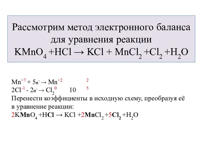 Рассмотрим метод электронного баланса для уравнения реакции KMnO4 +HCl → KCl +