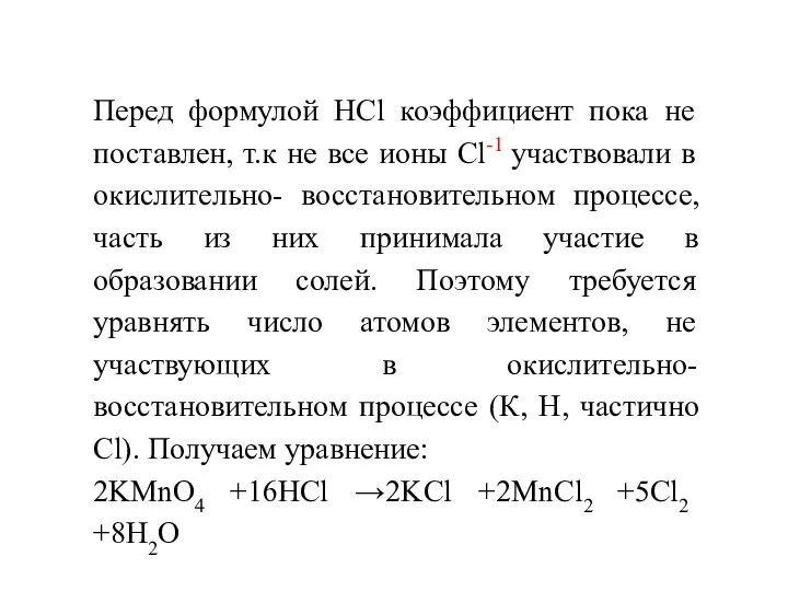 Перед формулой HCl коэффициент пока не поставлен, т.к не все ионы Cl-1