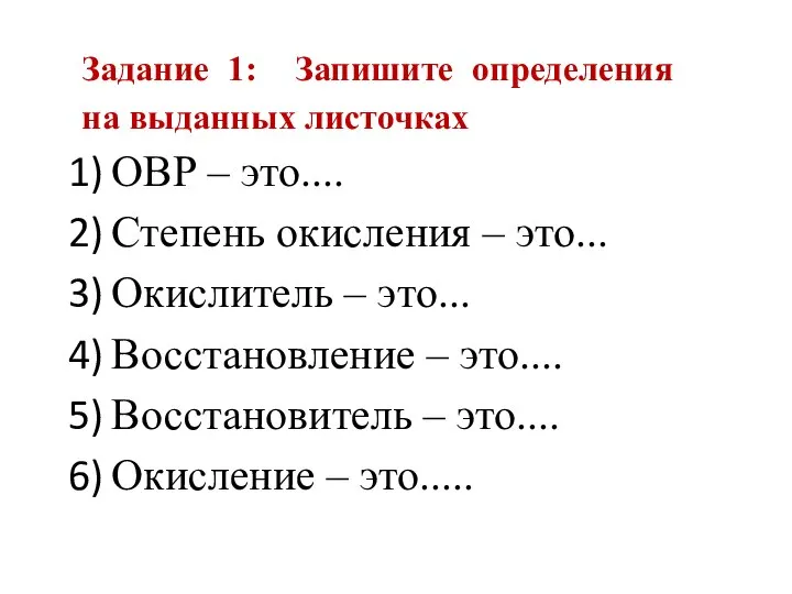 Задание 1: Запишите определения на выданных листочках ОВР – это.... Степень окисления