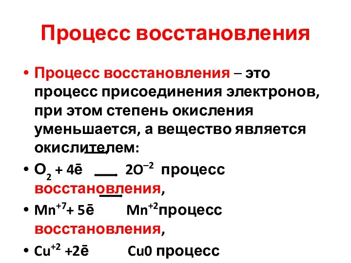 Процесс восстановления Процесс восстановления – это процесс присоединения электронов, при этом степень