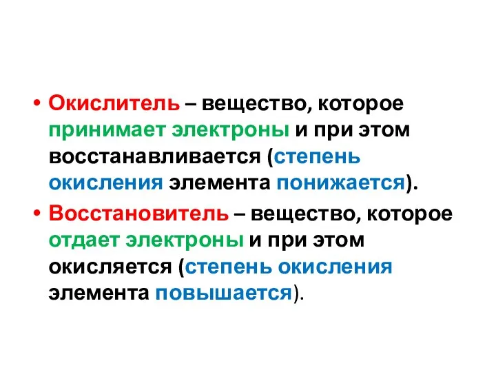 Окислитель – вещество, которое принимает электроны и при этом восстанавливается (степень окисления