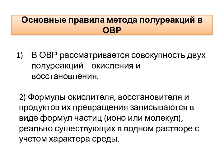 Основные правила метода полуреакций в ОВР В ОВР рассматривается совокупность двух полуреакций