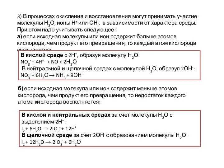 3) В процессах окисления и восстановления могут принимать участие молекулы Н2О, ионы