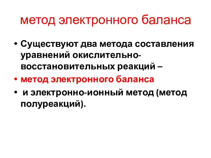 метод электронного баланса Существуют два метода составления уравнений окислительно-восстановительных реакций – метод