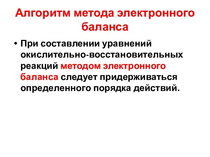 Алгоритм метода электронного баланса При составлении уравнений окислительно-восстановительных реакций методом электронного баланса