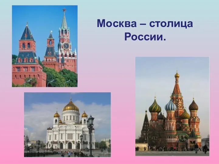 Москва – столица России.