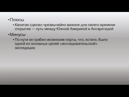 Плюсы Капитан сделал чрезвычайно важное для своего времени открытие — путь между