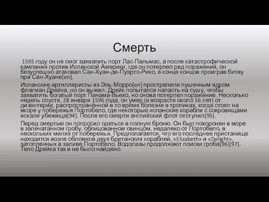 Смерть 1595 году он не смог захватить порт Лас-Пальмас, а после катастрофической